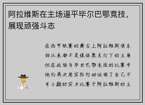 阿拉维斯在主场逼平毕尔巴鄂竞技，展现顽强斗志