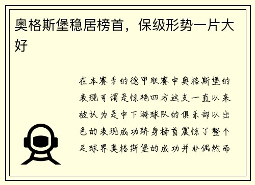 奥格斯堡稳居榜首，保级形势一片大好