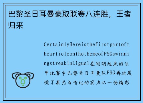 巴黎圣日耳曼豪取联赛八连胜，王者归来