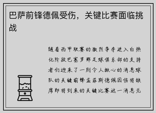 巴萨前锋德佩受伤，关键比赛面临挑战