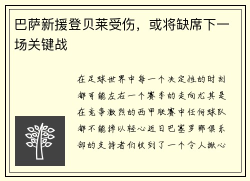 巴萨新援登贝莱受伤，或将缺席下一场关键战