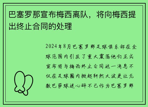 巴塞罗那宣布梅西离队，将向梅西提出终止合同的处理