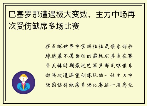 巴塞罗那遭遇极大变数，主力中场再次受伤缺席多场比赛