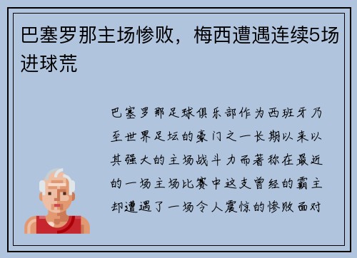 巴塞罗那主场惨败，梅西遭遇连续5场进球荒