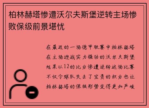 柏林赫塔惨遭沃尔夫斯堡逆转主场惨败保级前景堪忧