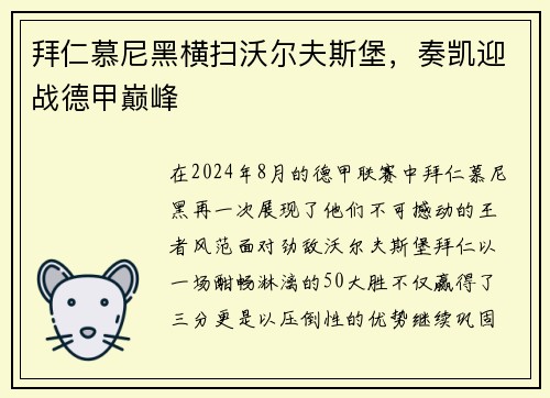 拜仁慕尼黑横扫沃尔夫斯堡，奏凯迎战德甲巅峰