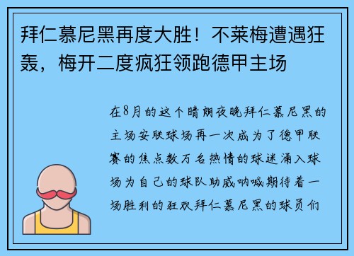 拜仁慕尼黑再度大胜！不莱梅遭遇狂轰，梅开二度疯狂领跑德甲主场