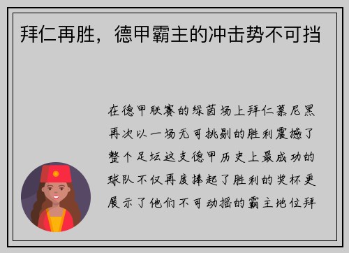 拜仁再胜，德甲霸主的冲击势不可挡