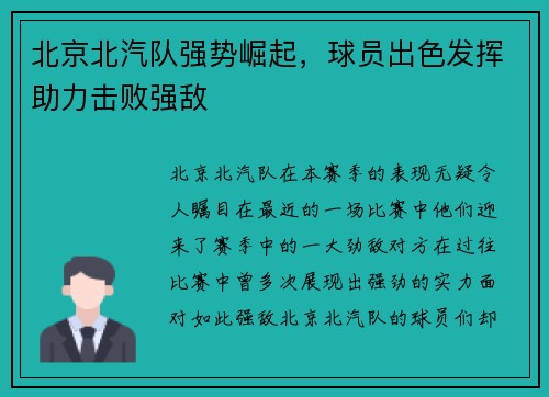 北京北汽队强势崛起，球员出色发挥助力击败强敌