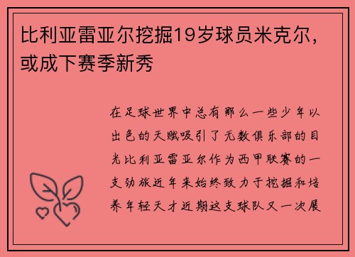 比利亚雷亚尔挖掘19岁球员米克尔，或成下赛季新秀