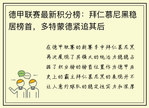 德甲联赛最新积分榜：拜仁慕尼黑稳居榜首，多特蒙德紧追其后