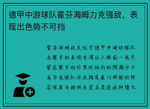 德甲中游球队霍芬海姆力克强敌，表现出色势不可挡