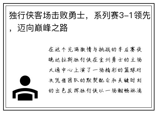 独行侠客场击败勇士，系列赛3-1领先，迈向巅峰之路