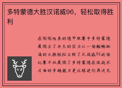 多特蒙德大胜汉诺威96，轻松取得胜利