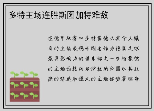 多特主场连胜斯图加特难敌