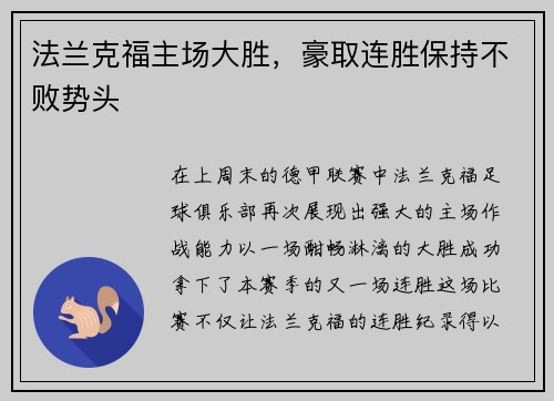 法兰克福主场大胜，豪取连胜保持不败势头