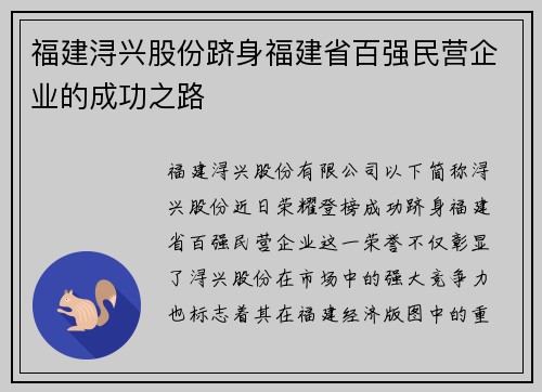 福建浔兴股份跻身福建省百强民营企业的成功之路