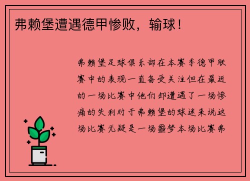 弗赖堡遭遇德甲惨败，输球！