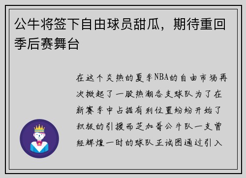 公牛将签下自由球员甜瓜，期待重回季后赛舞台