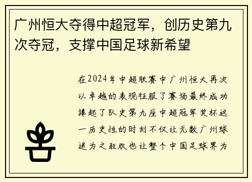 广州恒大夺得中超冠军，创历史第九次夺冠，支撑中国足球新希望