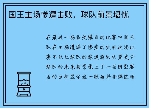 国王主场惨遭击败，球队前景堪忧
