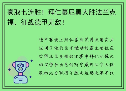 豪取七连胜！拜仁慕尼黑大胜法兰克福，征战德甲无敌！