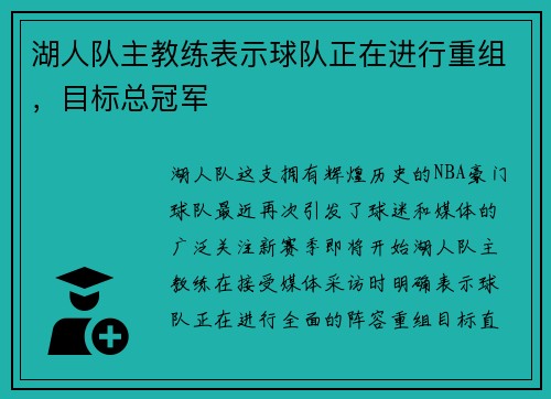 湖人队主教练表示球队正在进行重组，目标总冠军