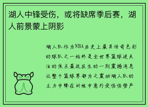 湖人中锋受伤，或将缺席季后赛，湖人前景蒙上阴影