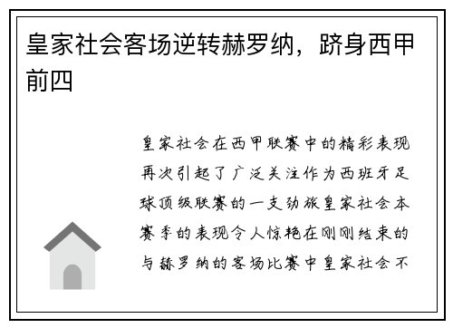皇家社会客场逆转赫罗纳，跻身西甲前四