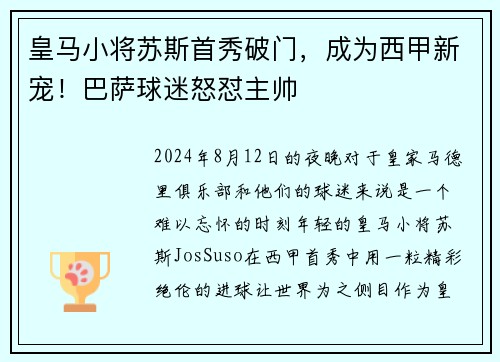 皇马小将苏斯首秀破门，成为西甲新宠！巴萨球迷怒怼主帅