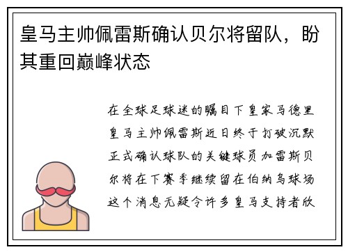 皇马主帅佩雷斯确认贝尔将留队，盼其重回巅峰状态