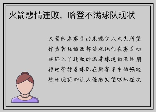 火箭悲情连败，哈登不满球队现状