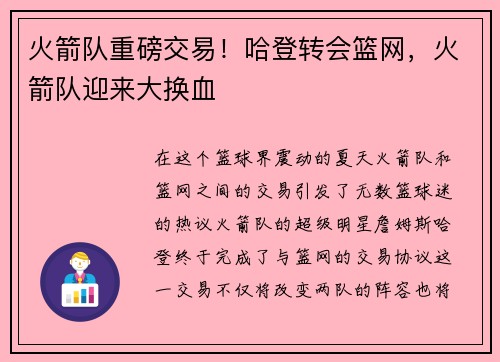 火箭队重磅交易！哈登转会篮网，火箭队迎来大换血