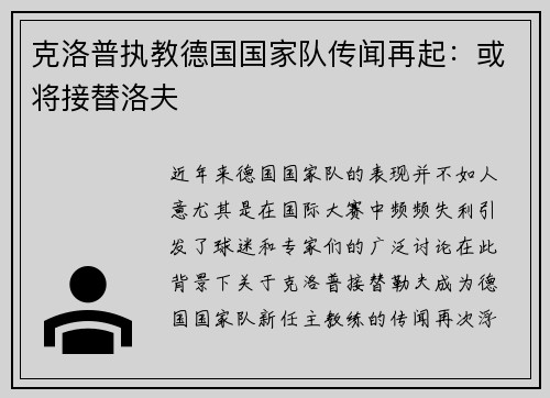 克洛普执教德国国家队传闻再起：或将接替洛夫