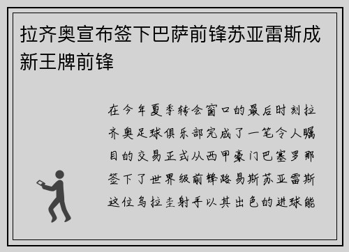 拉齐奥宣布签下巴萨前锋苏亚雷斯成新王牌前锋