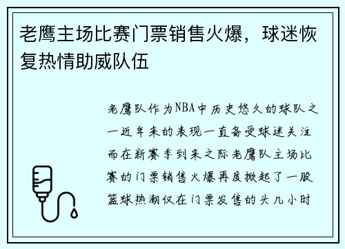 老鹰主场比赛门票销售火爆，球迷恢复热情助威队伍
