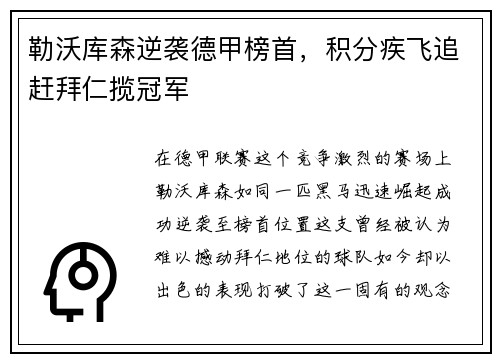勒沃库森逆袭德甲榜首，积分疾飞追赶拜仁揽冠军