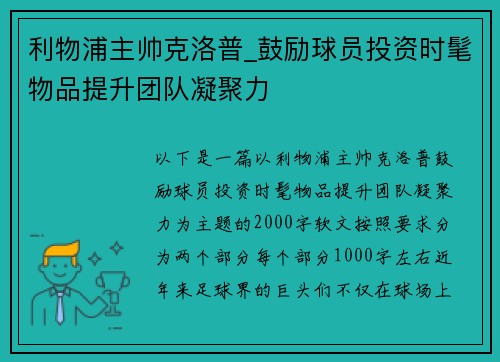 利物浦主帅克洛普_鼓励球员投资时髦物品提升团队凝聚力