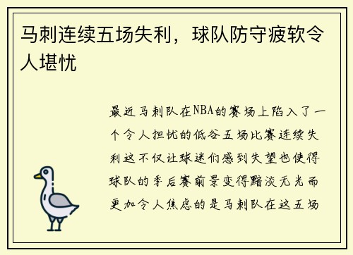 马刺连续五场失利，球队防守疲软令人堪忧