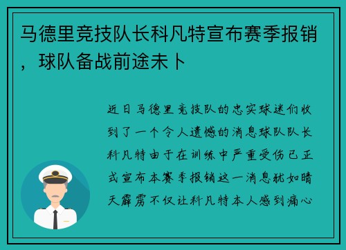 马德里竞技队长科凡特宣布赛季报销，球队备战前途未卜