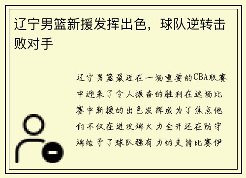 辽宁男篮新援发挥出色，球队逆转击败对手