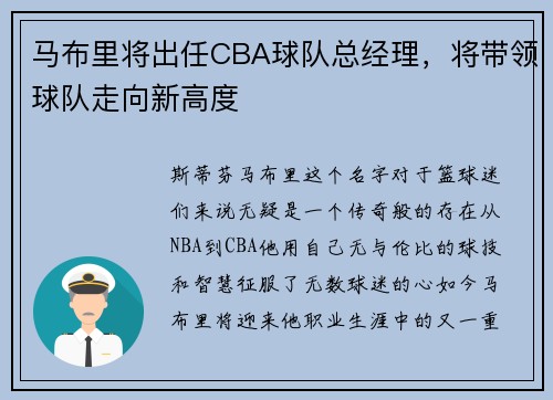 马布里将出任CBA球队总经理，将带领球队走向新高度