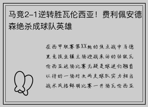 马竞2-1逆转胜瓦伦西亚！费利佩安德森绝杀成球队英雄