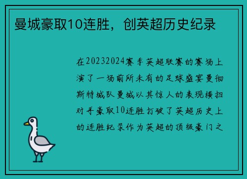 曼城豪取10连胜，创英超历史纪录