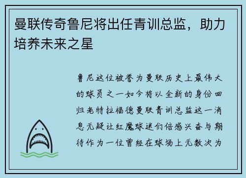 曼联传奇鲁尼将出任青训总监，助力培养未来之星