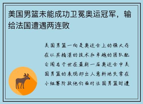 美国男篮未能成功卫冕奥运冠军，输给法国遭遇两连败