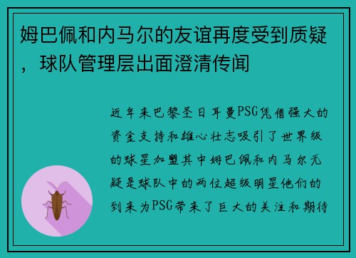 姆巴佩和内马尔的友谊再度受到质疑，球队管理层出面澄清传闻
