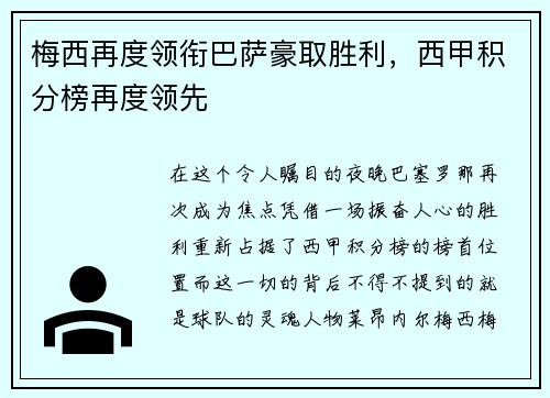 梅西再度领衔巴萨豪取胜利，西甲积分榜再度领先