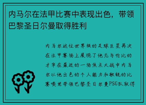 内马尔在法甲比赛中表现出色，带领巴黎圣日尔曼取得胜利