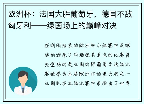 欧洲杯：法国大胜葡萄牙，德国不敌匈牙利——绿茵场上的巅峰对决